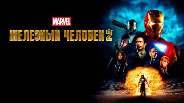 Железный человек 2 (2010) | Iron Man 2 (Дубляж)
