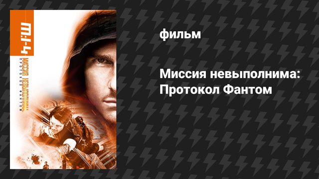 Миссия невыполнима: Протокол Фантом (фильм, 2011)