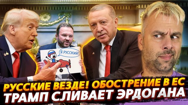 ТРАМП СЛИВАЕТ ЭРДОГАНА | ОБОСТРЕНИЕ В ЕС