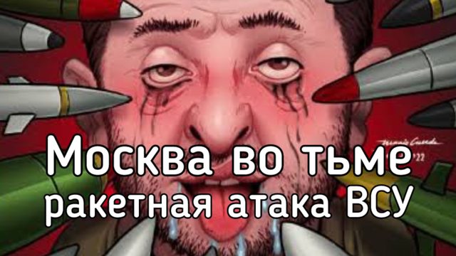 Зеленский пообещал Трампу разбомбить Моску и потушить электричество в России