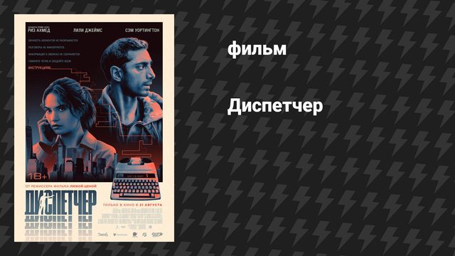 Диспетчер (фильм, 2024)