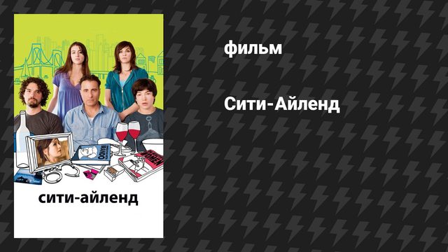 Сити-Айленд (фильм, 2009)