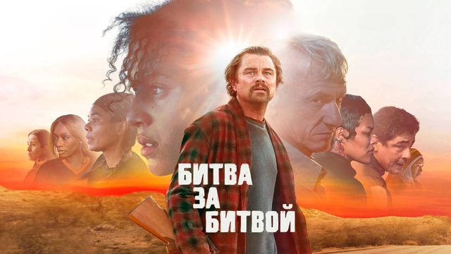 Битва за битвой | One Battle After Another (2025)