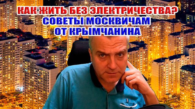 Зеленский угрожает Москве блэкаутом! Как подготовится жить без электричества? Советы от Экстримова