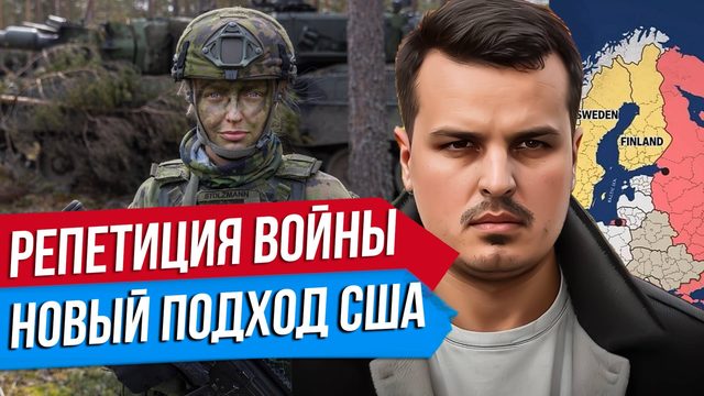 ЕВРОПА И РЕПЕТИЦИЯ ВОЙНЫ. НОВЫЙ ПОДХОД США. ДАЖЕ ВЭНС ТЕПЕРЬ ПРОТИВ НАС?