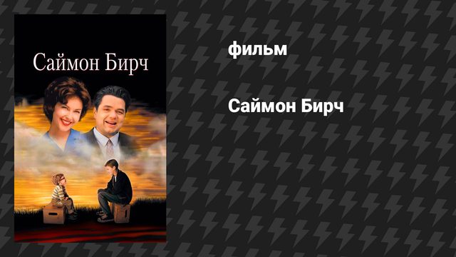 Саймон Бирч (фильм, 1998)