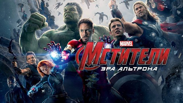Мстители: Эра Альтрона (2015) | Avengers: Age of Ultron (Дубляж)