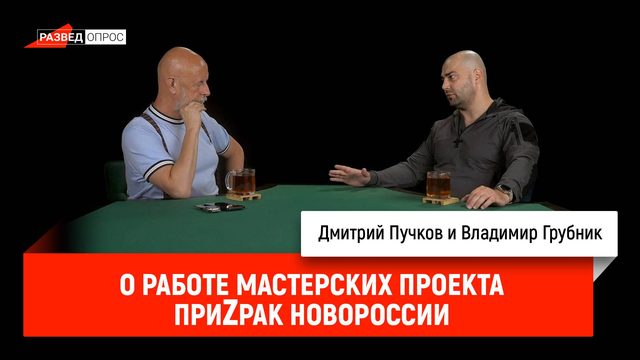 О работе мастерских проекта ПриZрак Новороссии