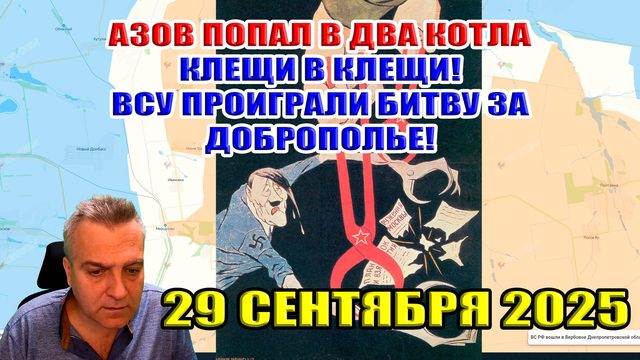АЗОВ в двух котлах. Клещи в Клещи! ВСУ проиграли битву! Прорыв на 8 км на Запорожье 29 сентября 2025