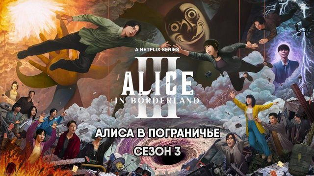 Алиса в Пограничье - сезон 3 серия 1 (2025) Imawa no Kuni no Arisu / Alice In Borderland