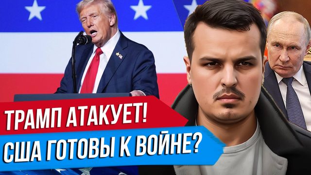 ТРАМП АТАКУЕТ ПУТИНА. ВЫСТУПЛЕНИЕ ПЕРЕД ГЕНЕРАЛАМИ. ГАЗА УЙДЕТ БРИТАНИИ.