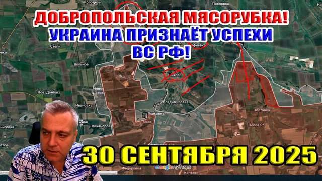 Мясорубка под Добропольем. Украина признаёт успехи ВС РФ. 30 сентября 2025