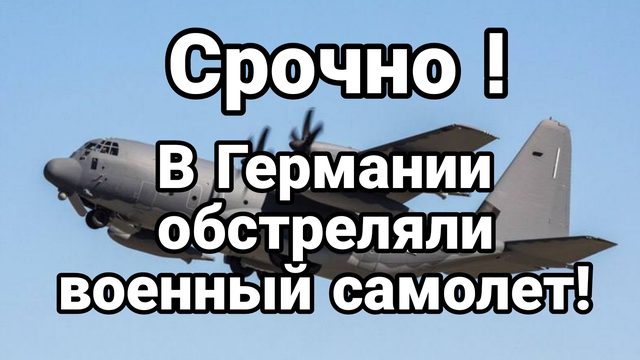 В ГЕРМАНИИ НАПАЛИ НА ВОЕННЫЙ САМОЛЕТ Трамп и Трам ля ля