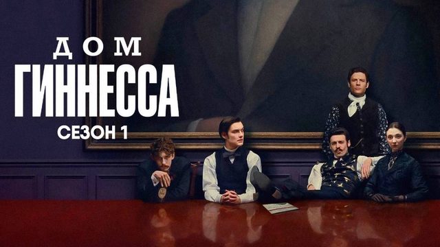 Дом Гиннесса - сезон 1 серия 7 (2025) House of Guinness