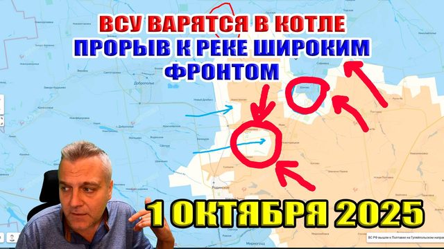 ВСУ варятся в котле под Добропольем. Прорыв к реке Янчур широким фронтом! 1 октября 2025