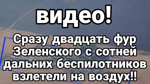 СРАЗУ ДВАДЦАТЬ ФУР ЗЕЛЕНСКОГО С 100 ЕЙ БЕСПИЛОТНИКОВ ВЗЛЕТЕЛИ НА ВОЗДУХ