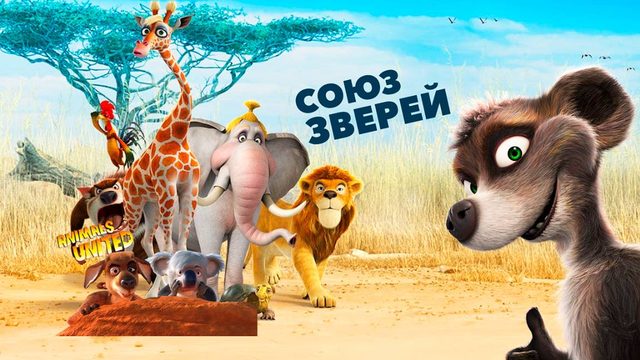 Союз зверей (2010) / Animals United
