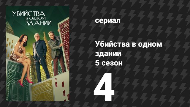 Убийства в одном здании 5 сезон 4 серия «Грязные пташки» (сериал, 2025)