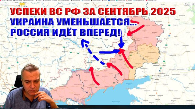 Успехи армии России за сентябрь 2025. Украина уменьшается. ВС РФ идут вперед!