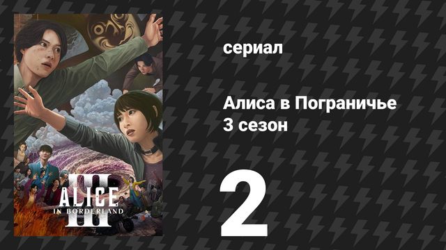 Алиса в Пограничье 3 сезон 2 серия (сериал, 2025)