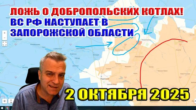 ЛОЖЬ о добропольских котлах. Штурм Полтавки! ВС РФ наступают в запорожской области! 2 октября 2025