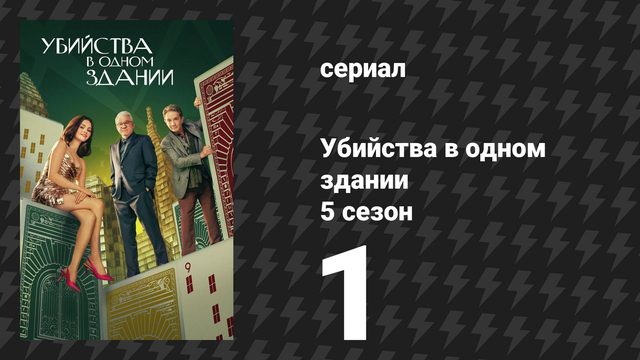 Убийства в одном здании 5 сезон 1 серия «Гвоздь в гробу» (сериал, 2025)