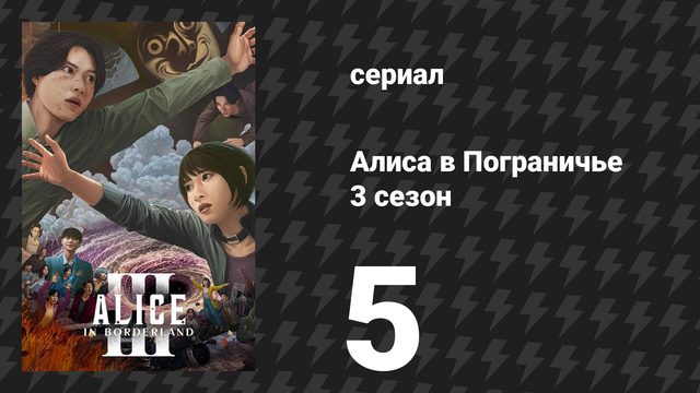 Алиса в Пограничье 3 сезон 5 серия (сериал, 2025)