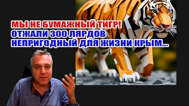 Мы не бумажный ТИГР! Отжали 300 лярдов. Угрожают Крым сделать безлюдным...