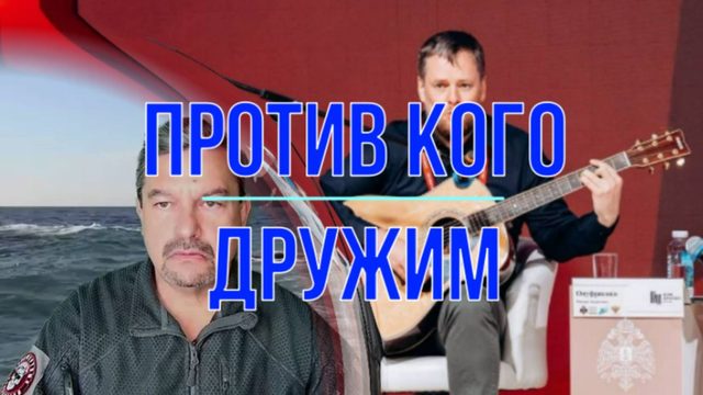 Против кого дружим