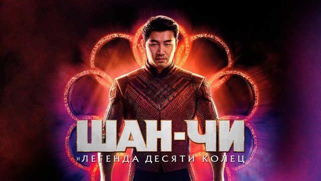 Шан-Чи и легенда десяти колец (2021) | Shang-Chi and the Legend of the Ten Rings (Дубляж)