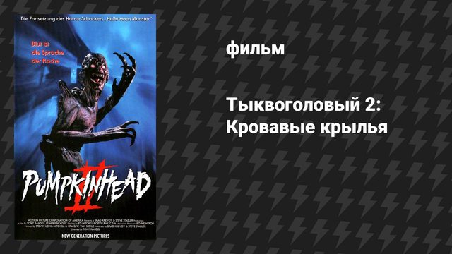 Тыквоголовый 2: Кровавые крылья (фильм, 1993)