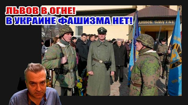 Львов в огне! В Украине фашизма нет!.. Немцы, посмотрите кому вы даёте деньги!