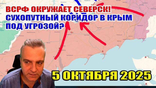 ВСРФ окружает Северск! Наступление в Запорожской области буксует! Крым под угрозой? 5 октября 2025