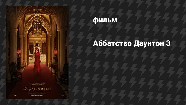 Аббатство Даунтон 3 (фильм, 2025)