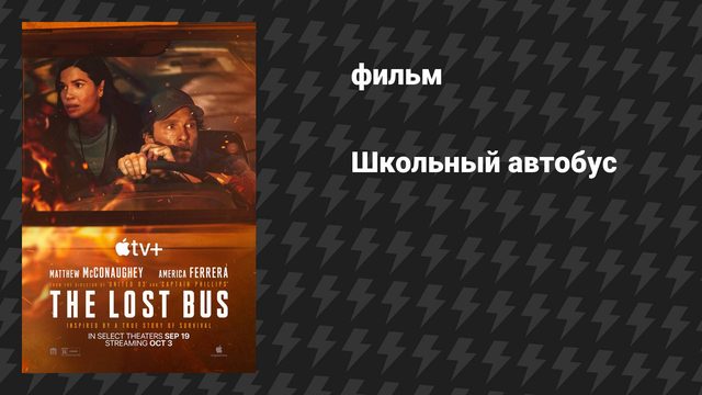 Школьный автобус (фильм, 2025)