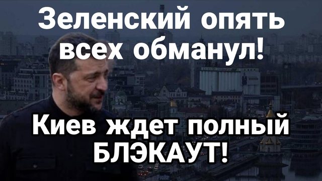 КИЕВ ЖДЁТ ПОЛНЫЙ БЛЭКАУТ