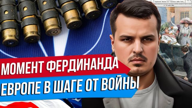 ОДИН ВЫСТРЕЛ И НАЧНЕТСЯ БОЛЬШАЯ ВОЙНА В ЕВРОПЕ? РОССИЯ И МОМЕНТ ФРАНЦА ФЕРДИНАНДА.