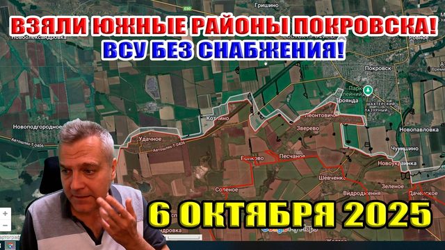 Взяли южные районы Покровска! ВСУ без снабжения! Успехи на северском направлении! 6 октября 2025
