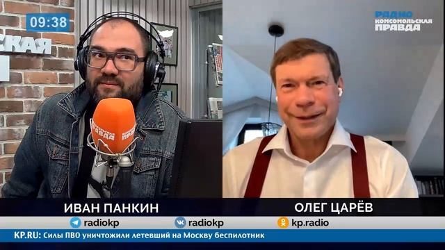 Действительно ли переговоры по Украине сорваны? - Олег Царев в эфире Радио КП с Иваном Панкиным