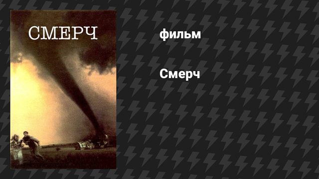 Смерч (фильм, 1996)