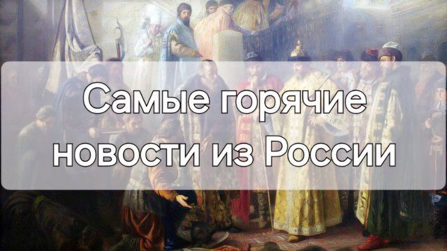 Самые горячие вести из Русского царства