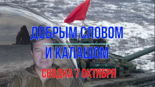 Добрым словом и калашом, сводка 7 октября