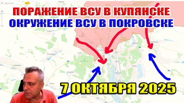 Поражение ВСУ в Купянске. Окружение ВСУ в Покровске! 7 октября 2025