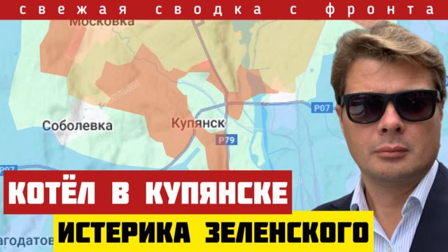 Прорыв фронта в Купянске и Красноармейске. ВСУ бегут под ударами ФАБ3000. Томагавк Зеленского. 7/10
