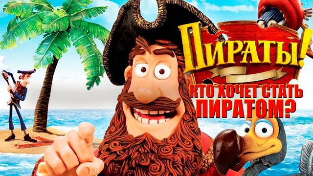 Кто хочет стать пиратом? (2012) / The Pirates! So You Want To Be A Pirate!