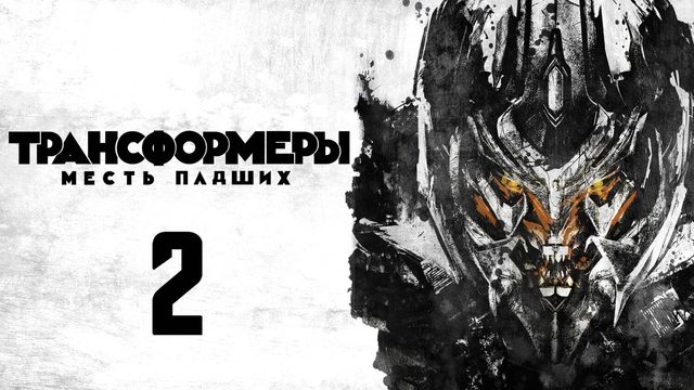 Трансформеры: Месть падших (2009) | Transformers: Revenge of the Fallen (Дубляж)