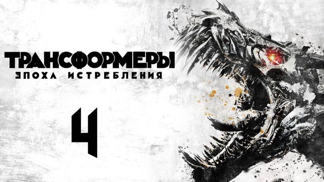 Трансформеры: Эпоха истребления (2014) | Transformers: Age of Extinction (Дубляж)