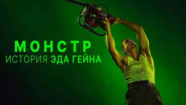 Монстр: История Эда Гейна (2025) — 3 сезон 1 серия | Monster: The Ed Gein Story | Монстры | Monsters