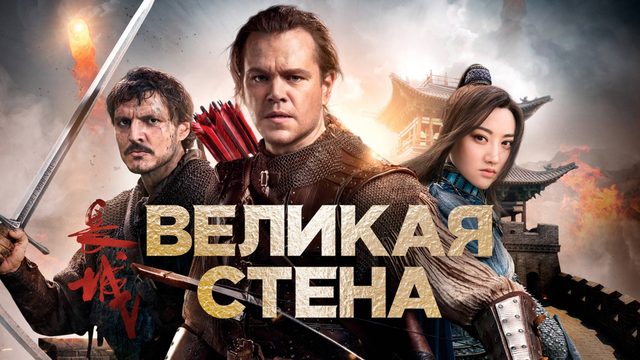 Великая стена | The Great Wall (2016)