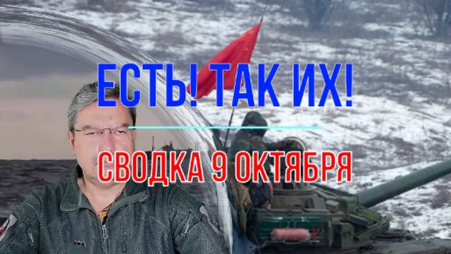 Есть! Так их! Сводка 9 октября